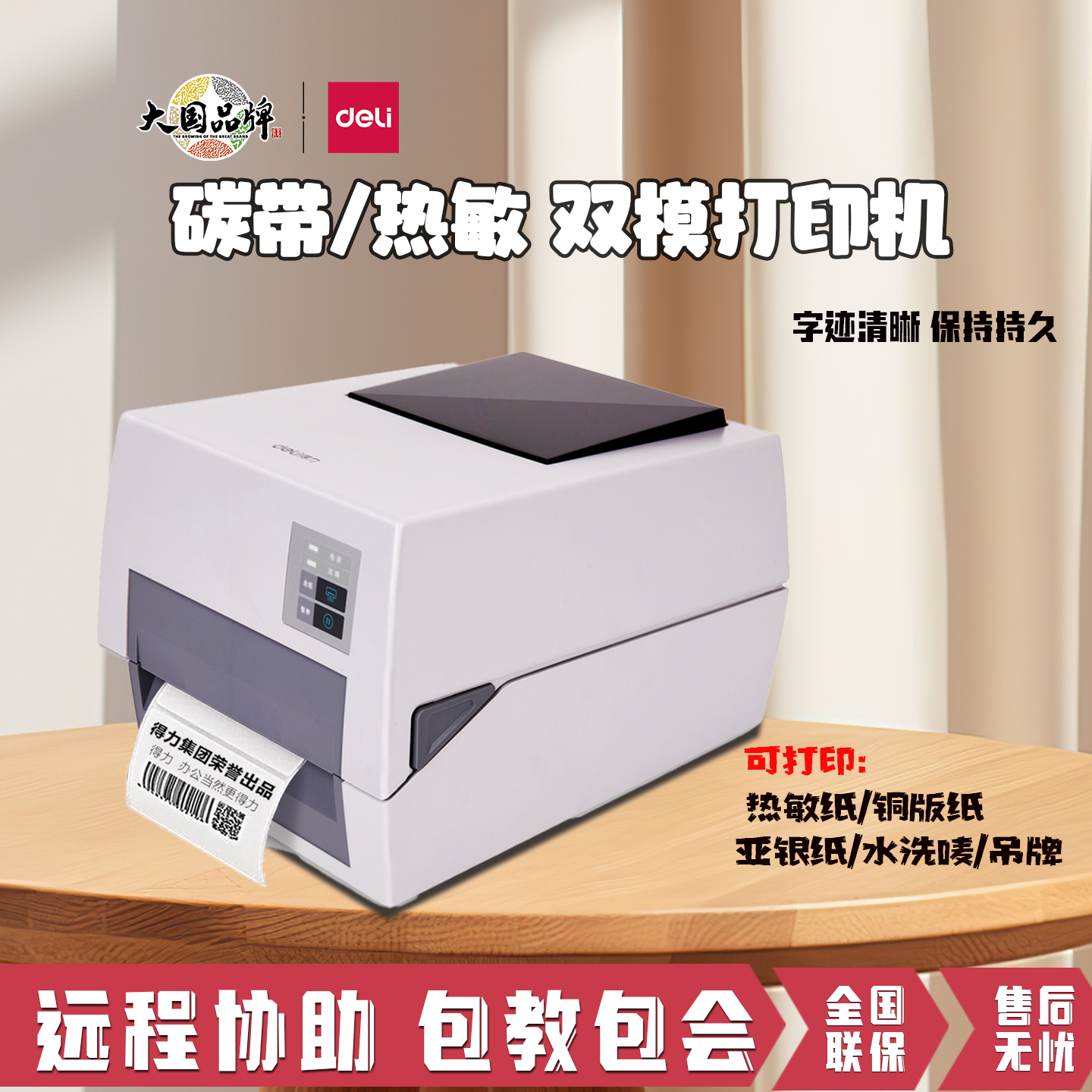 得力碳带打印机热转印铜板水洗唛