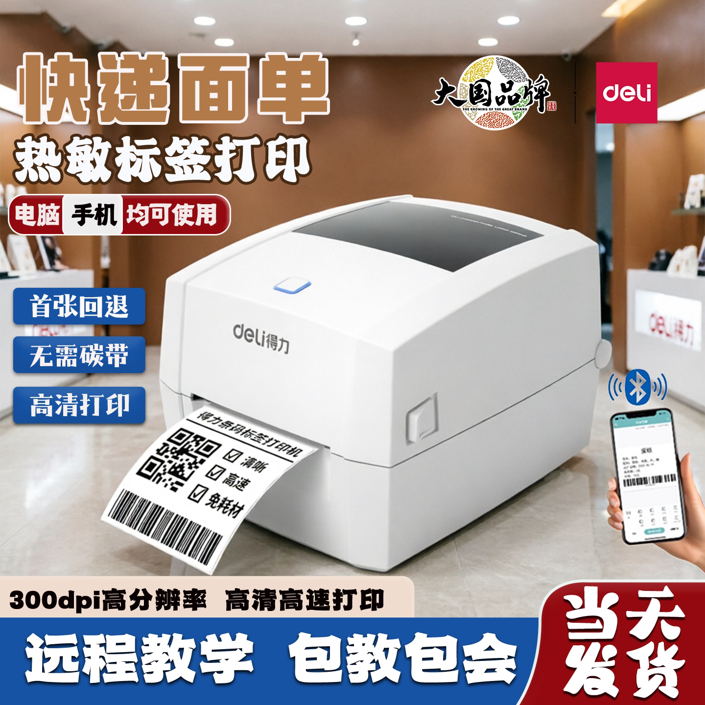 得力标签打印机热敏不干胶高清