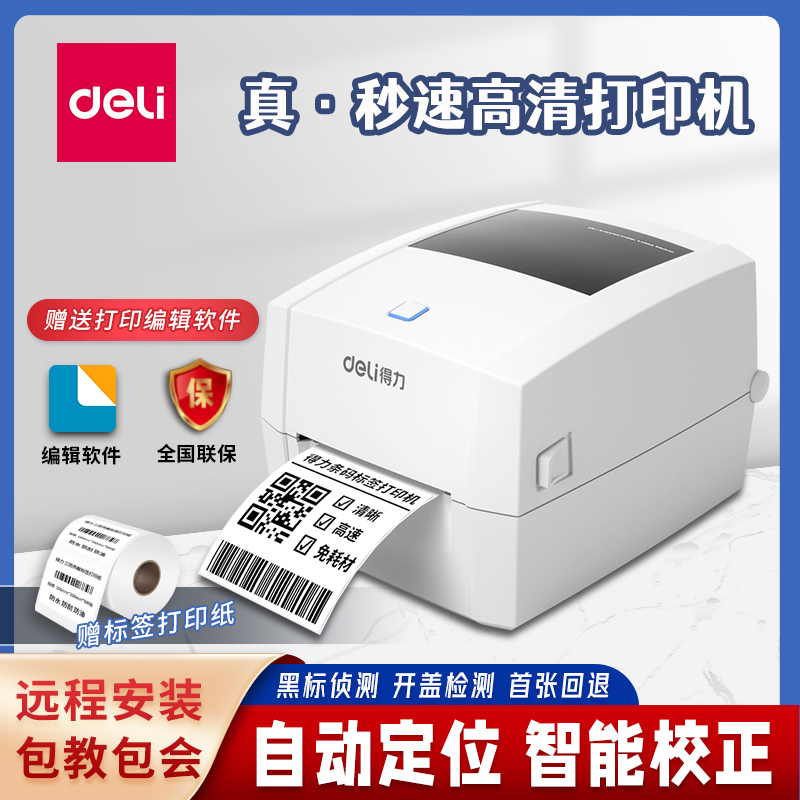 得力DL-888DS热敏标签条码打印机不干胶办公物流快递电子面单打单