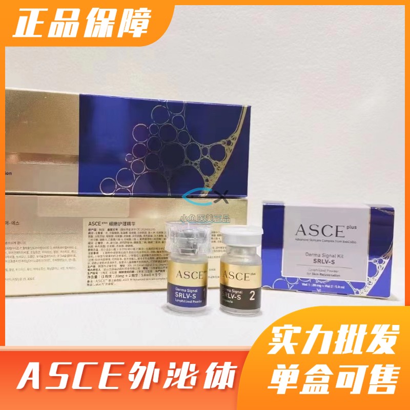 韩国ASCE外泌体修复冻干粉精华液