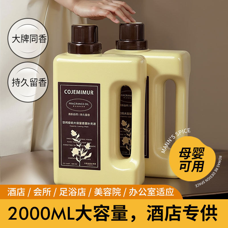【五星级大酒店专用】香薰补充液