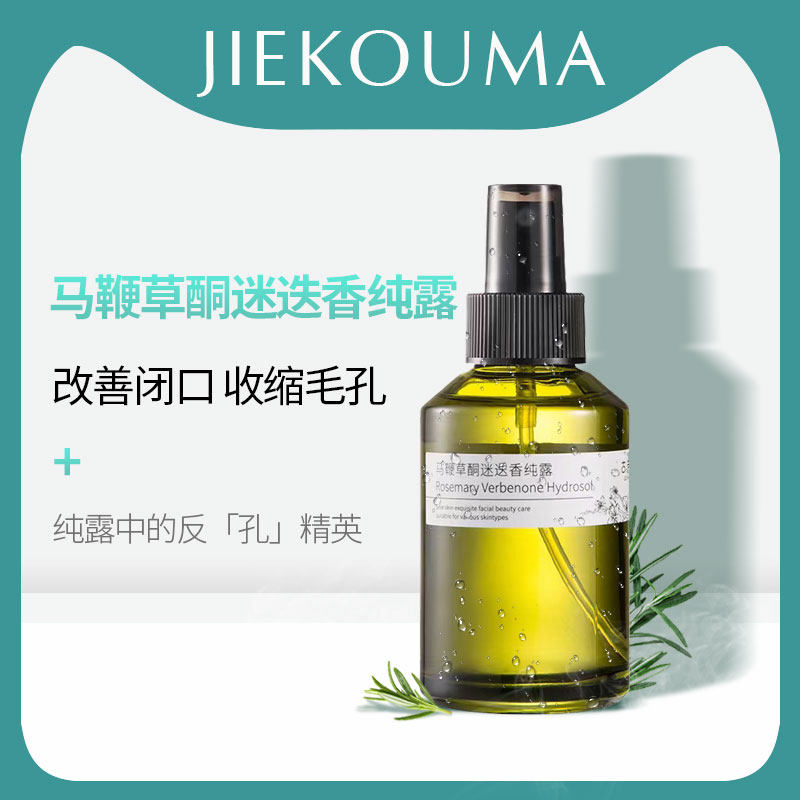 马鞭草酮迷迭香马迷纯露去闭口粉刺收缩毛孔爽肤湿敷水旗舰店官网