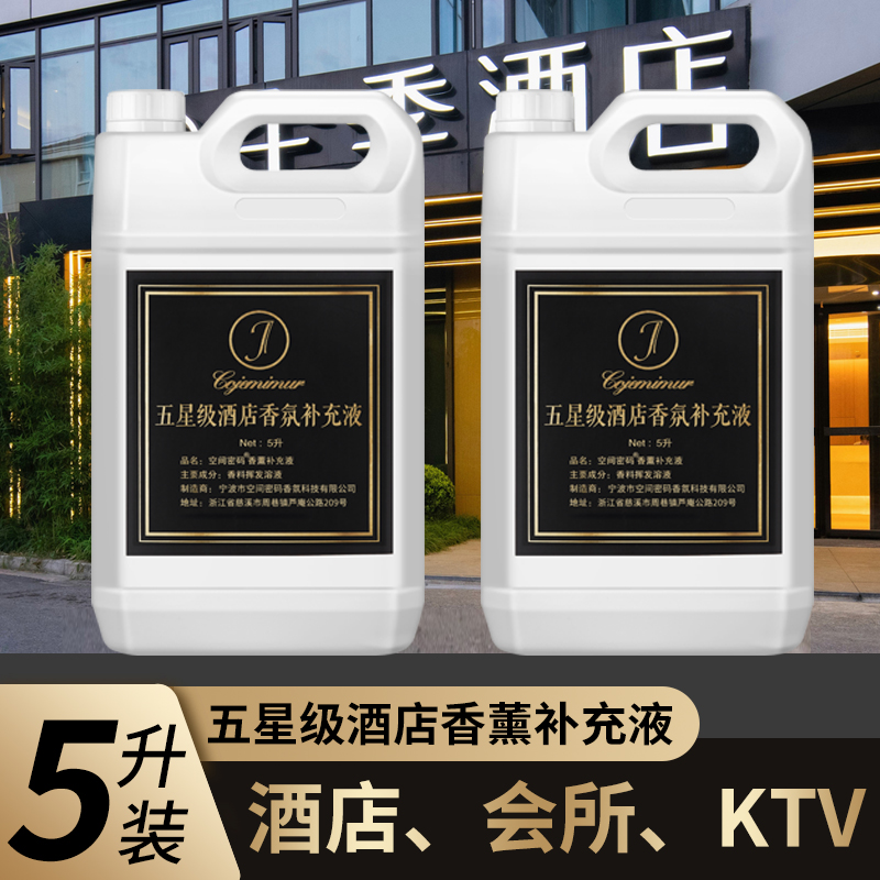 全季禅茶五星级酒店专用香薰补充液加湿器喷扩香机香氛精油大桶装