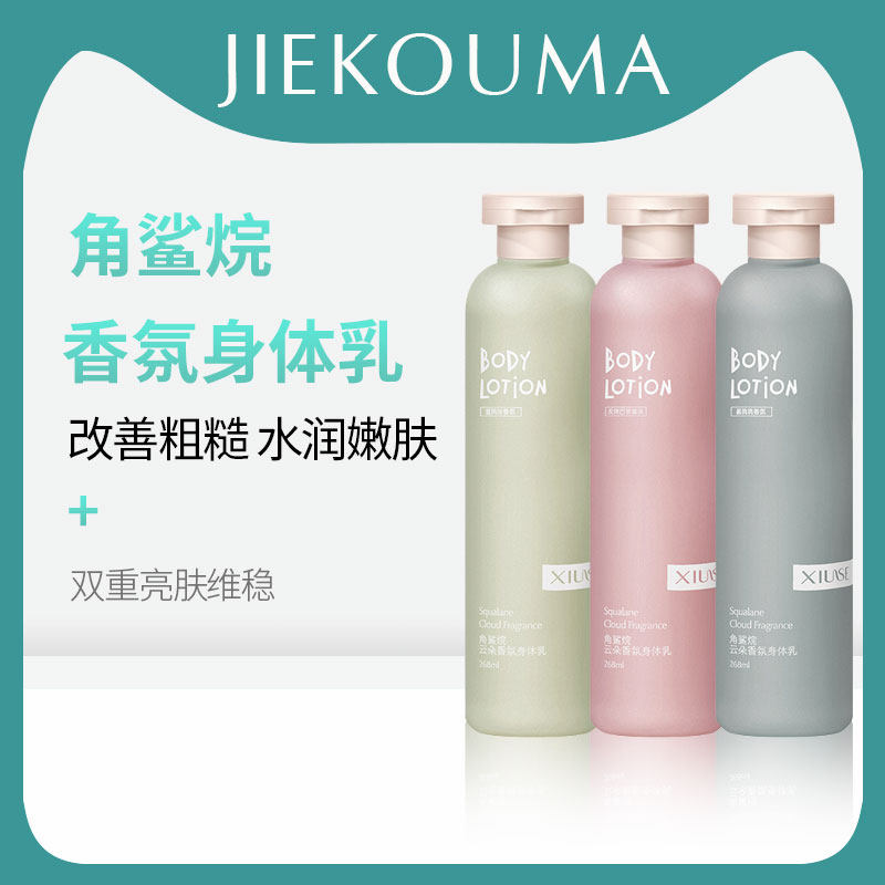 角鲨烷果酸香氛身体乳美白香味持久留香补水保湿滋润秋冬男女香体