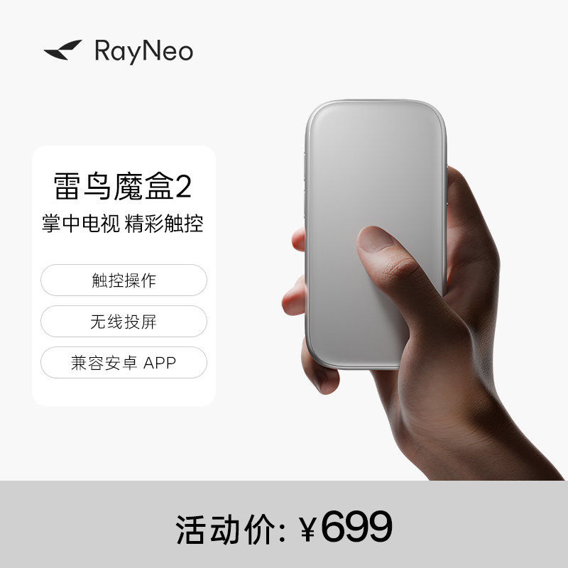 【新品首发】雷鸟RayNeo 魔盒2 雷鸟AR眼镜智能终端 海量内容生态兼容安卓APP即插即用 无线投屏