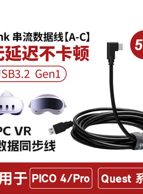 PICO Quest VIVE 等多系列VR五米串流线 三种不同接口支持USB3.2高速传输数据 畅享体验SteamVR