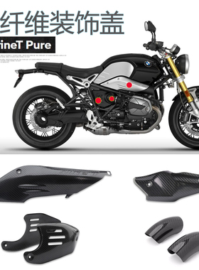 适用宝马拿铁R nineT Pure改装真碳纤维侧边盖隔热防烫保护罩外壳