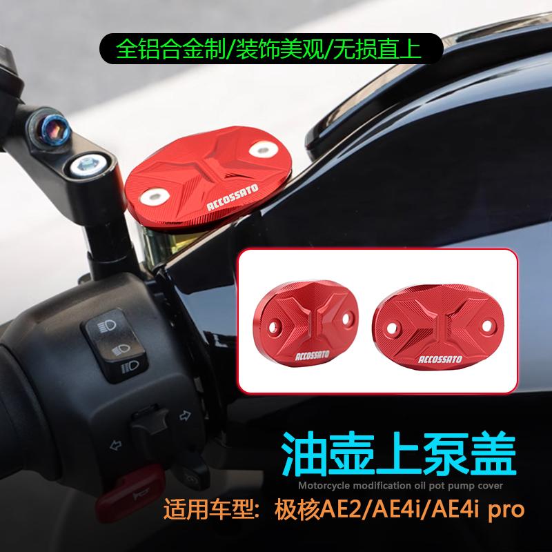 极核AE4i上泵装饰盖全铝合金直上