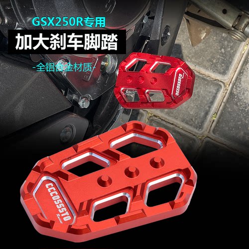 铃木GSX250R加大刹车脚踏铝合金