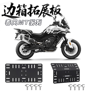 适用春风450MT边箱支架拓展板700/800MT侧边包置物架1000MT工具板