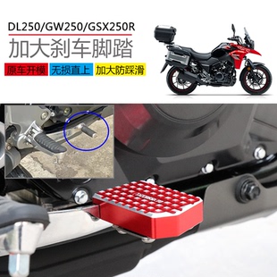 适用于铃木GSX250R改装 配件加大脚踏GW刹车踏板DL250加厚防滑促销