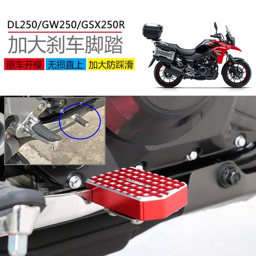 DL250GSX250加大防滑刹车脚踏