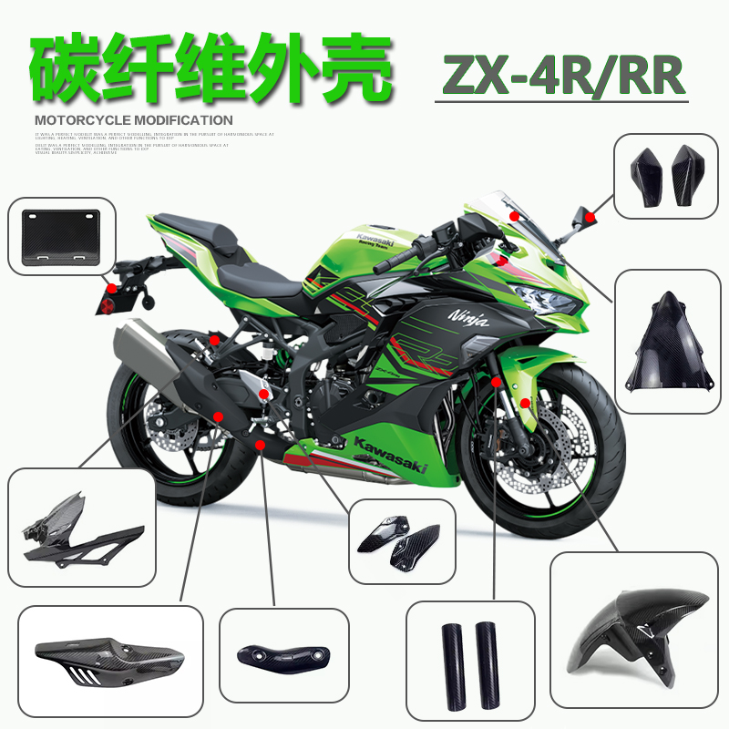 ZX-4R全车改装外壳真碳纤维直上