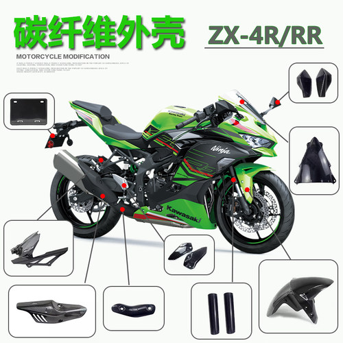 ZX-4R全车改装外壳真碳纤维直上