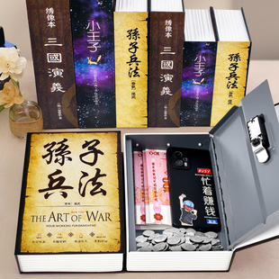 仿真书本保险箱2026新款可放现金密码盒存钱罐收纳盒存钱神器创意带锁暗格可进可出小型储蓄罐儿童学生礼物