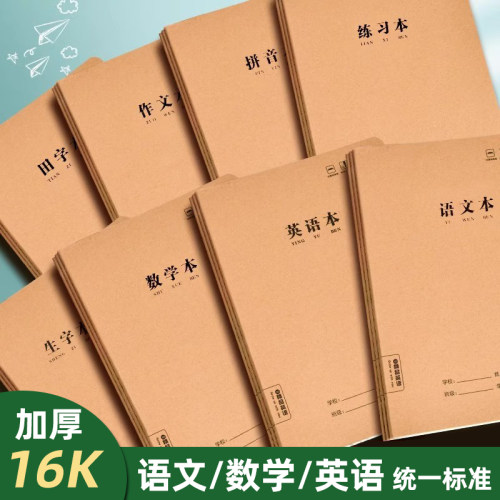 牛皮纸作业本16k小学生专用加厚语文数学英语拼音田字本b5数学簿作文本初中生全科笔记本三四五六年级练习本