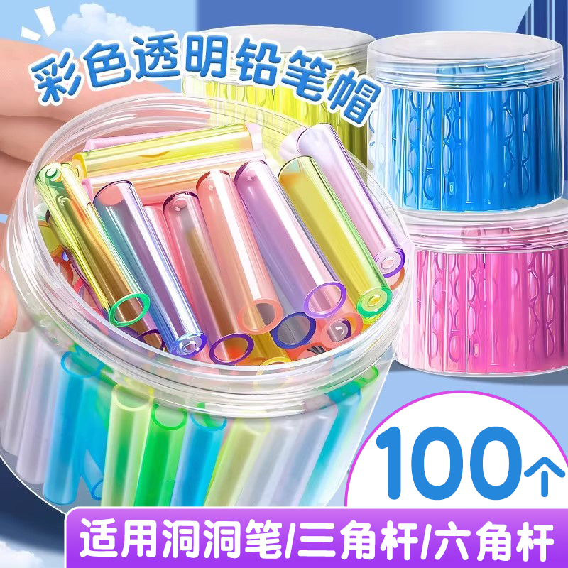 透明笔帽彩色铅笔套圆杆三角杆六角杆洞洞铅笔笔盖小学生幼儿园儿童防咬铅笔延长器一年级笔套创意加长握笔器