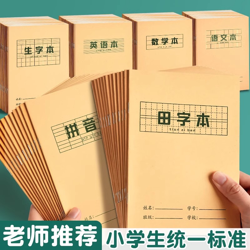 小学生作业本子全国统一标准练习薄生字本拼音本田字格作业薄全套幼儿园一年级语文数学英语汉语练字本写字本