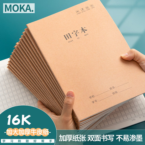 拼音田字本16K加厚牛皮纸护眼