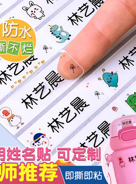 幼儿园名字贴定制款透明姓名贴儿童卡通防水防撕幼儿园宝宝准备入园用品男孩女孩名字标签水杯自粘不干胶贴