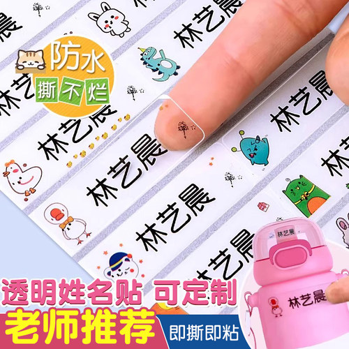 幼儿园名字贴定制款透明姓名贴儿童卡通防水防撕幼儿园宝宝准备入园用品男孩女孩名字标签水杯自粘不干胶贴