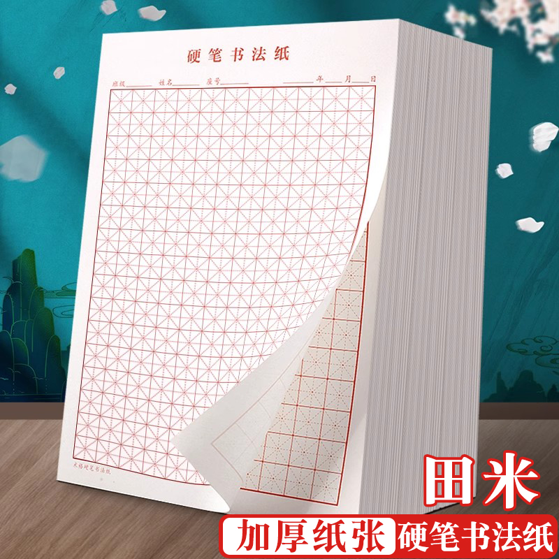 硬笔书法纸米字格钢笔练字本米黄纸154格加厚田字格作品专用纸16开小学生成人练字比赛考级用纸初学者书写纸
