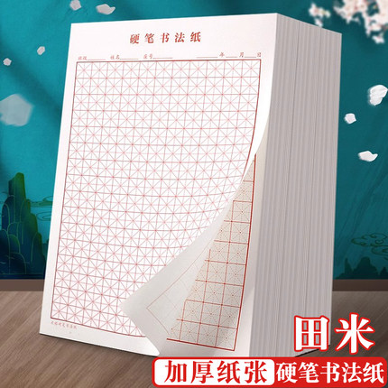 硬笔书法纸米字格钢笔练字本米黄纸154格加厚田字格作品专用纸16开小学生成人练字比赛考级用纸初学者书写纸