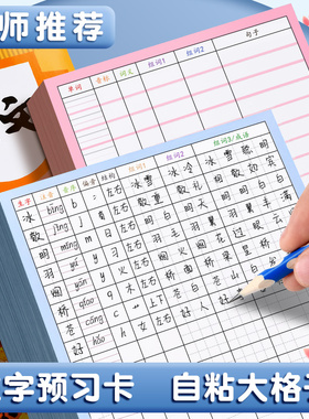 生字预习卡语文自粘小学生一年级二年级三年级四五六通用便利贴上册下册生字表字词组词课前生字卡片预习单纸