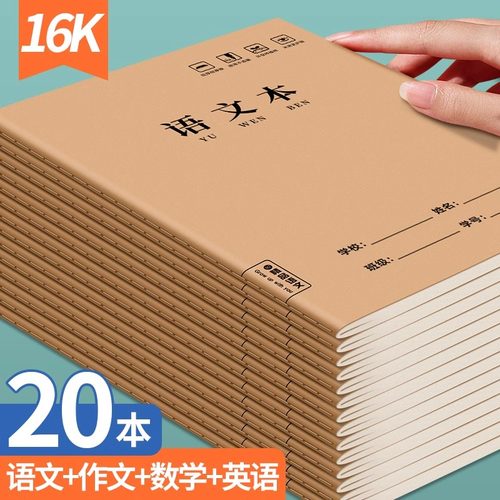 语文本三到六年级小学生专用科目本课时作业本16k二年级初中生b5语文练习本练习簿高中大号加厚方格本大本子