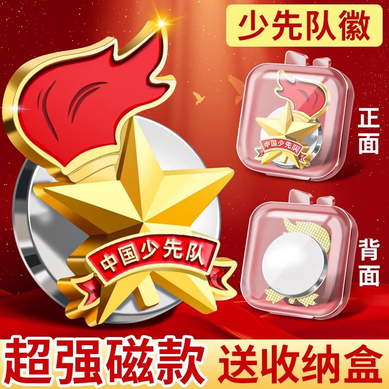 少先队队徽小学生少先队员校徽2025新款徽章带收纳盒磁扣设计强力磁吸正版标准型中国先锋队徽红领巾校微胸章