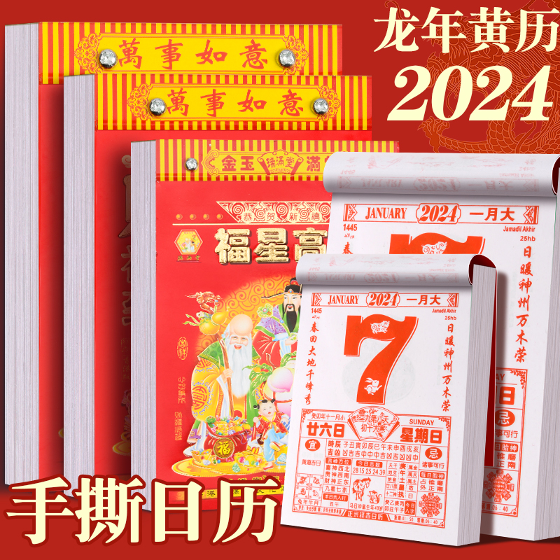 2024龙年新款老黄日历手撕万年历