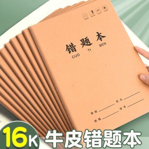 16k牛皮纸作业本错题本小学生专用b5课时作业本英语语文数学练习本子一二三年级初中生学霸大号笔记本作文簿