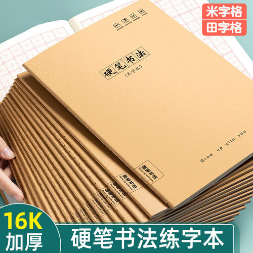 16k硬笔书法练字本小学生专用米字格田字格牛皮纸b5写字本钢笔字练习本儿童控笔训练书法纸加厚初中生练字帖