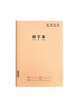 牛皮纸作业本16k小学生专用加厚语文数学英语拼音田字本b5数学簿作文本初中生全科笔记本三四五六年级练习本