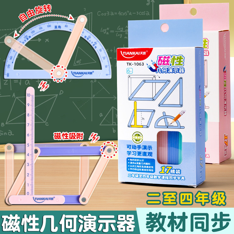 小学生三四年级数学图形教具套装多边形磁性拼接条几何演示器平行四边