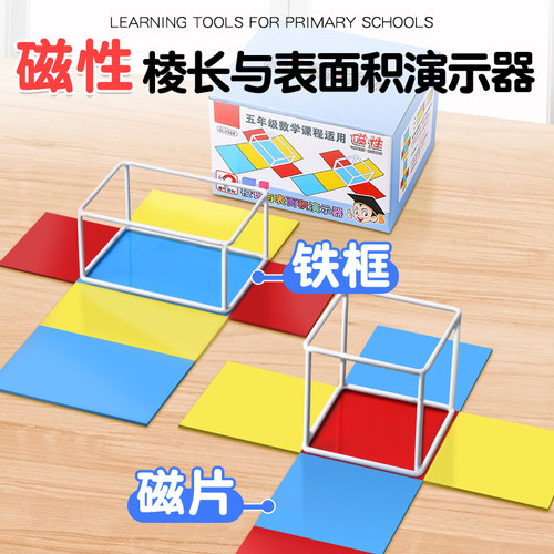 磁性立体几何正方体长方体演示模型三视图表面积棱长展开框架拼接观察物体数学教具小学1-6年级学具五六年级