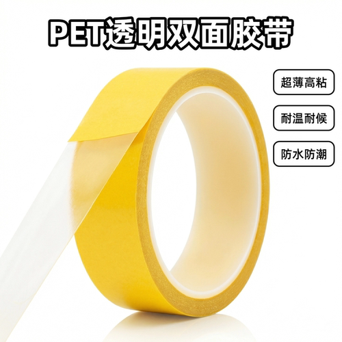 超薄PET透明双面胶带强粘耐高温