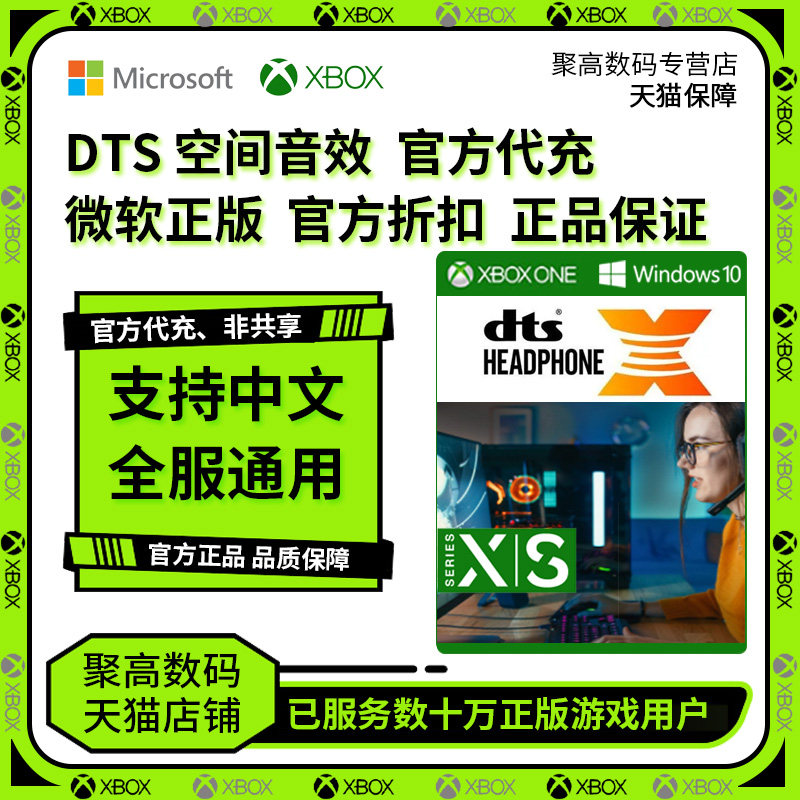 Win10 空间音效 dts 耳机X Sound Unbound Headphone X 官方代充 微软正版 官方折扣 兑换码 激活 音效 xbox怎么样,好用不?