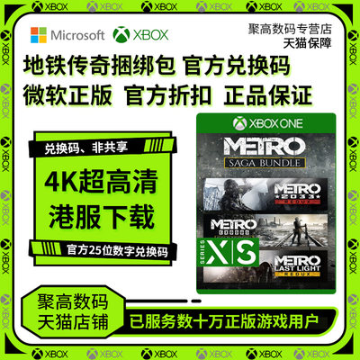 XBOX ONE 地铁离去2033 曙光 黄金版传奇捆绑包 微软正版 25位数字兑换码 Metro Exodus