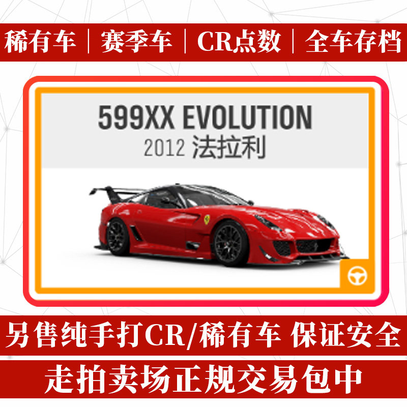 极限竞速地平线4 稀有车 法拉利 599xx evolution xxe cr 点数 steam