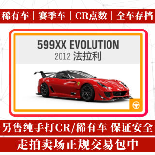 极限竞速地平线4 稀有车 法拉利 599XX EVOLUTION XXE CR 点数 STEAM WIN10 CR套餐 稀有车 全车存档