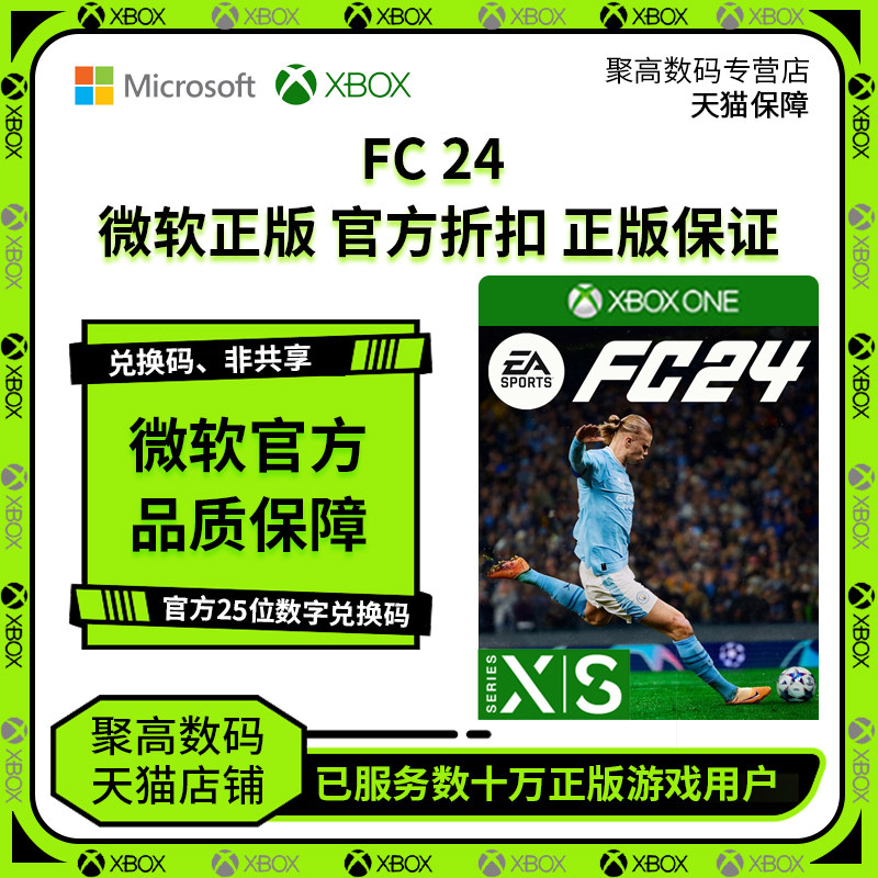 FC24 预购 XBOX ONE/XBOX SERIES X|S 终极版 激活码 25位数字兑换码 代购 足球游戏 微软官网正版 非共享怎么看?