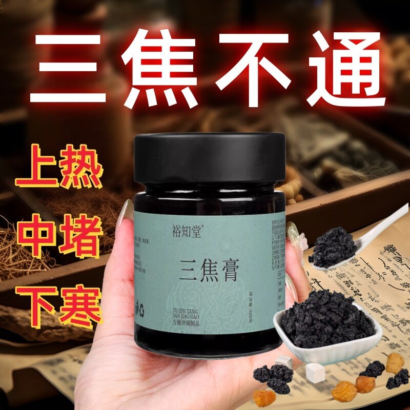 三焦通膏 肝气郁瘀堵 压力烦躁易怒体质虚中焦不通上热下寒面油腻
