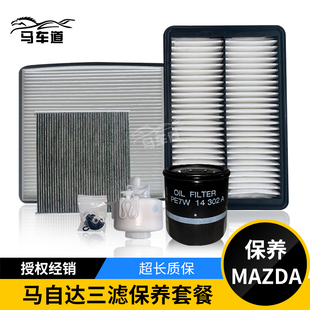 马自达原厂CX5CX4昂克赛拉阿特兹机油空气空调滤芯三滤火花塞保养