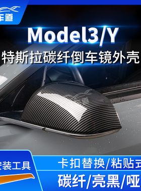 适用于特斯拉Model3/Y替换亮黑亚光黑碳纤维纹倒车镜后视镜外壳盖
