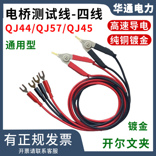QJ44、QJ57直流双臂电桥测试夹线
