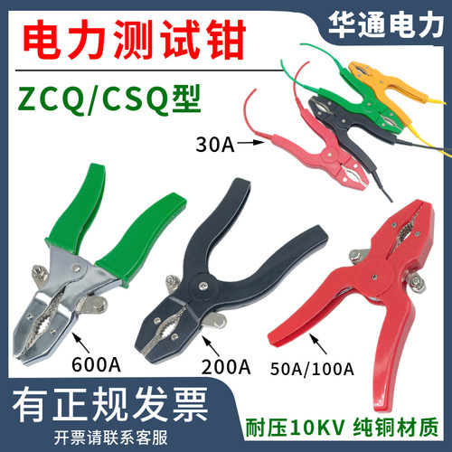 ZCQ/CSQ型纯铜大电流电力测试钳