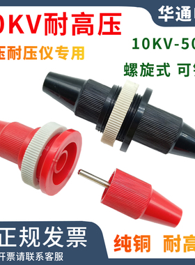 高压插头插座10KV-50KV公母头对插可锁紧香蕉插头螺旋接线柱端子