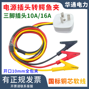 10A 16A三脚插头转开口10mm鳄鱼夹三3芯电源线插头带线国标大功率