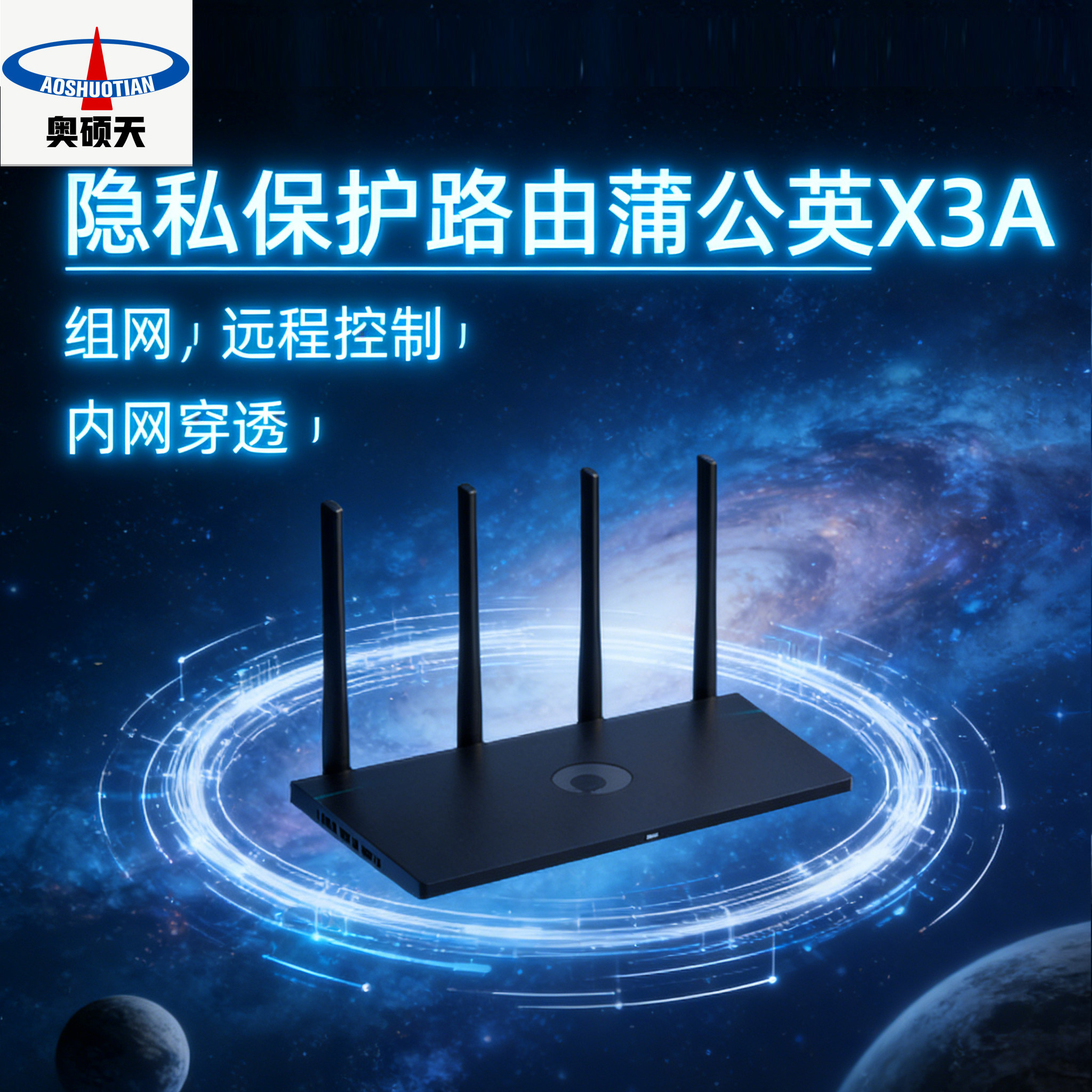 奥硕天隐私保护路由蒲公英X3A组网远程控制内网穿透无线路由器